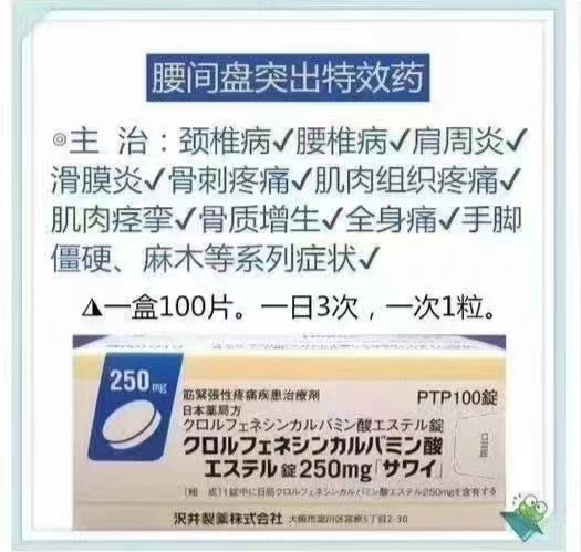 日本腰间盘突出特效药